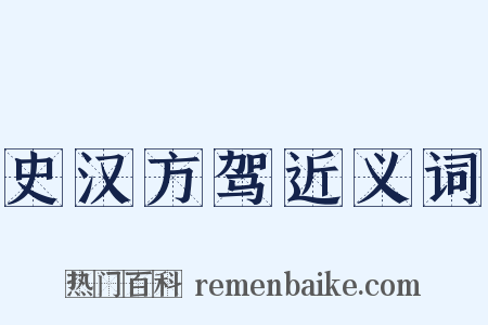 史汉方驾近义词是什么意思的图片